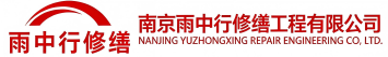 雨中行修缮通许节能科技有限公司